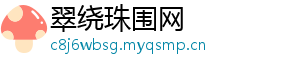 翠绕珠围网